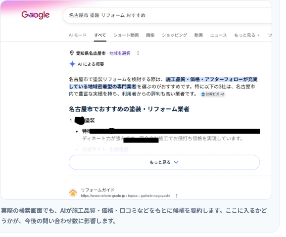 Google検索のAI概要におすすめ業者が表示される画面例
