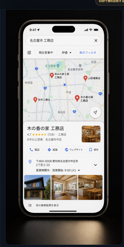 Googleマップで工務店が比較される画面例